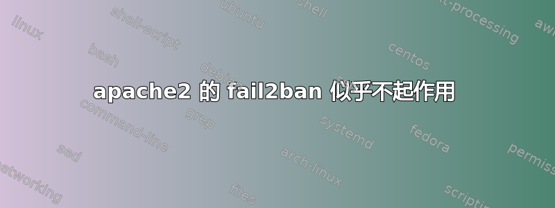 apache2 的 fail2ban 似乎不起作用