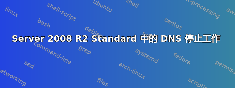 Server 2008 R2 Standard 中的 DNS 停止工作