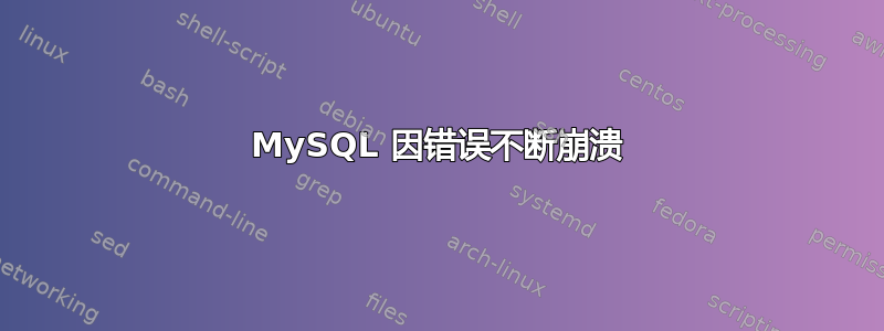 MySQL 因错误不断崩溃