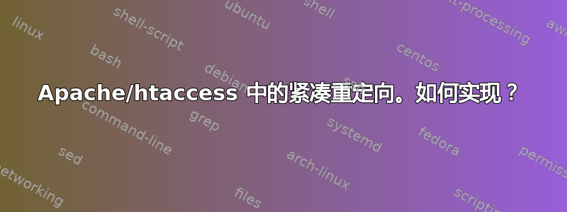 Apache/htaccess 中的紧凑重定向。如何实现？