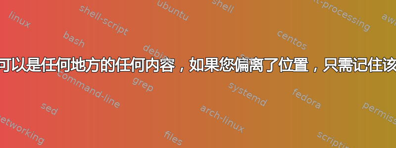 为脚本创建一个目录...这可以是任何地方的任何内容，如果您偏离了位置，只需记住该位置，以便可以替换它。