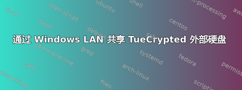 通过 Windows LAN 共享 TueCrypted 外部硬盘