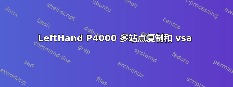 LeftHand P4000 多站点复制和 vsa