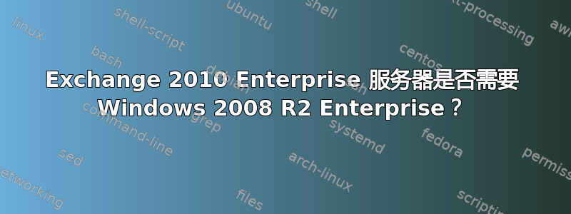 Exchange 2010 Enterprise 服务器是否需要 Windows 2008 R2 Enterprise？