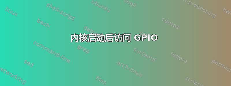 内核启动后访问 GPIO