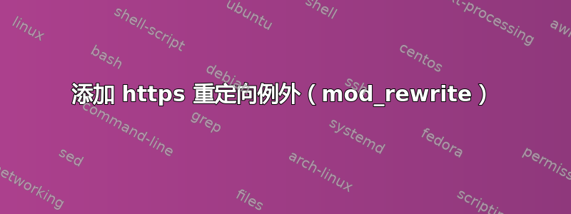 添加 https 重定向例外（mod_rewrite）