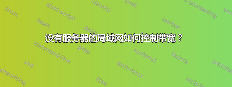 没有服务器的局域网如何控制带宽？