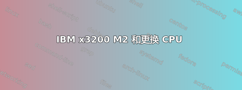 IBM x3200 M2 和更换 CPU