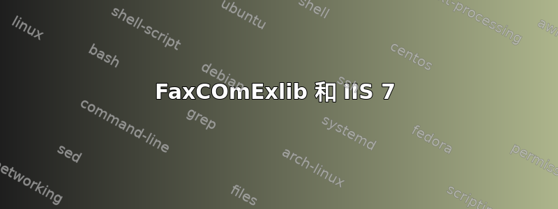 FaxCOmExlib 和 IIS 7