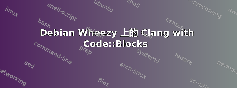 Debian Wheezy 上的 Clang with Code::Blocks 