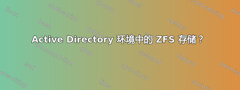 Active Directory 环境中的 ZFS 存储？