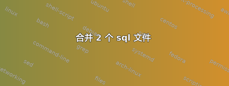 合并 2 个 sql 文件