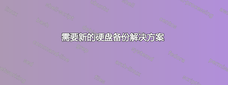 需要新的硬盘备份解决方案