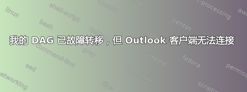 我的 DAG 已故障转移，但 Outlook 客户端无法连接