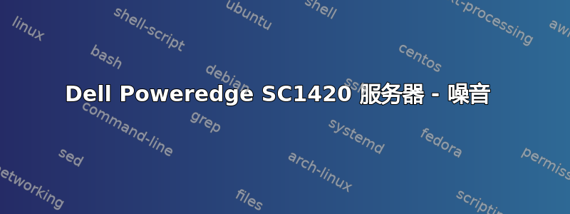 Dell Poweredge SC1420 服务器 - 噪音 