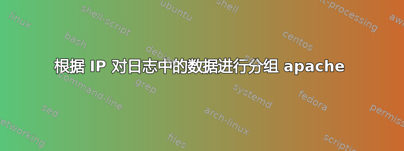 根据 IP 对日志中的数据进行分组 apache