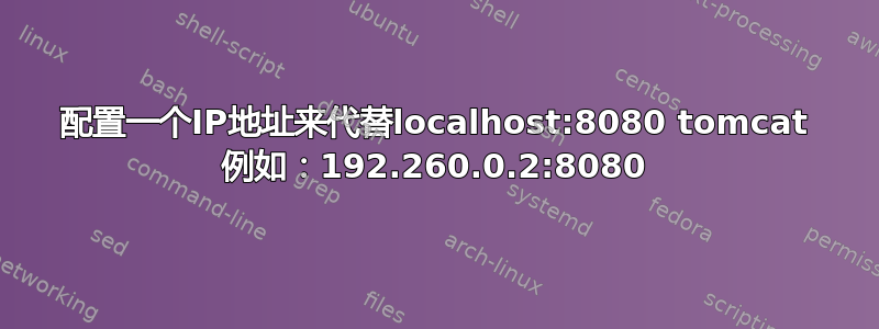 配置一个IP地址来代替localhost:8080 tomcat 例如：192.260.0.2:8080