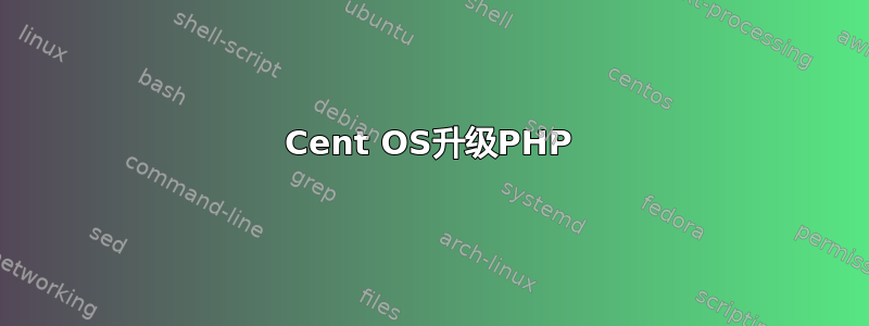 Cent OS升级PHP