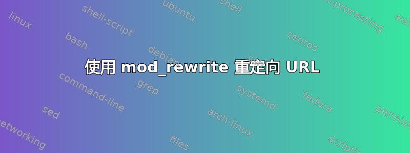 使用 mod_rewrite 重定向 URL