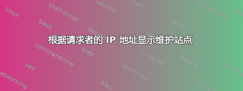 根据请求者的 IP 地址显示维护站点