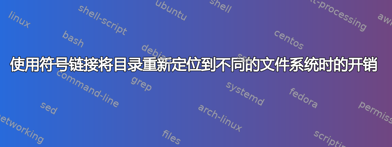 使用符号链接将目录重新定位到不同的文件系统时的开销