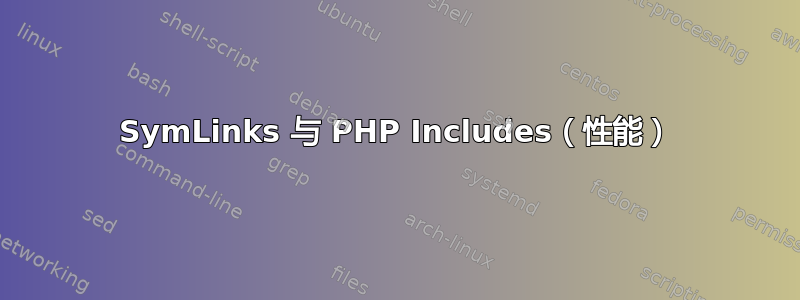 SymLinks 与 PHP Includes（性能）