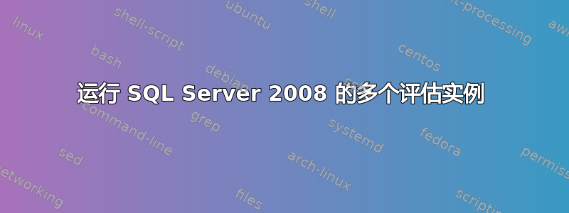 运行 SQL Server 2008 的多个评估实例