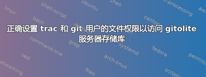 正确设置 trac 和 git 用户的文件权限以访问 gitolite 服务器存储库