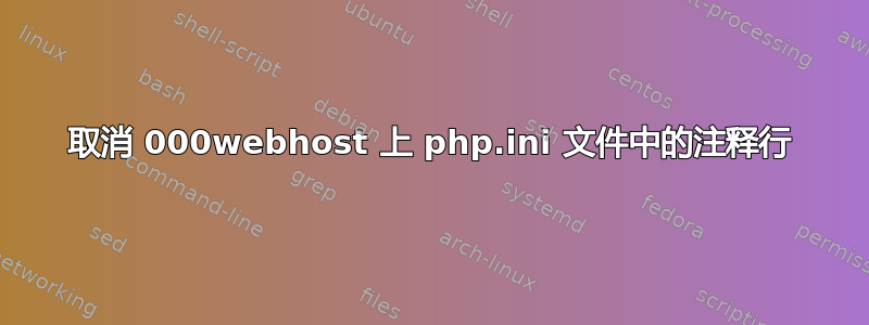 取消 000webhost 上 php.ini 文件中的注释行