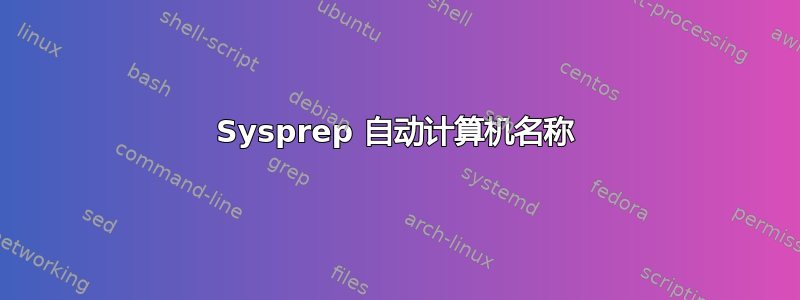 Sysprep 自动计算机名称