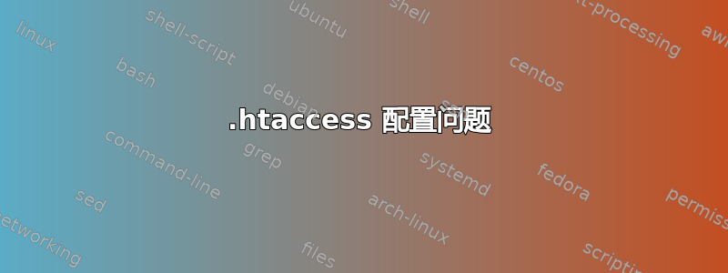 .htaccess 配置问题