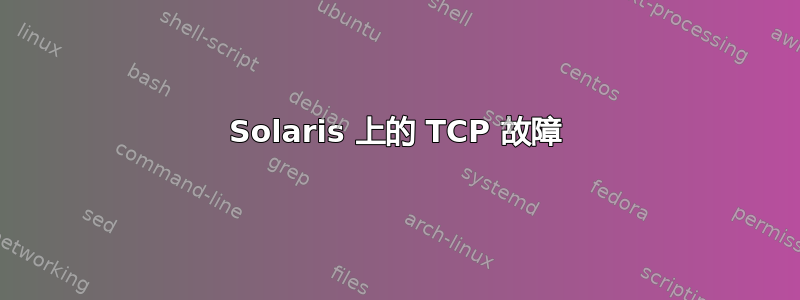 Solaris 上的 TCP 故障