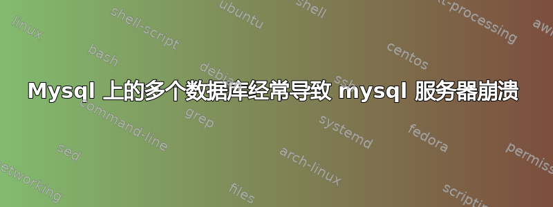 Mysql 上的多个数据库经常导致 mysql 服务器崩溃