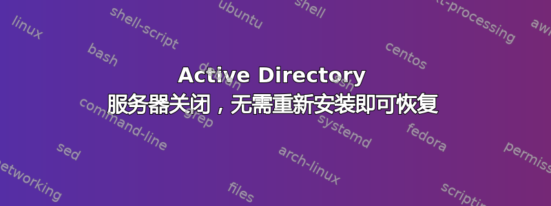 Active Directory 服务器关闭，无需重新安装即可恢复