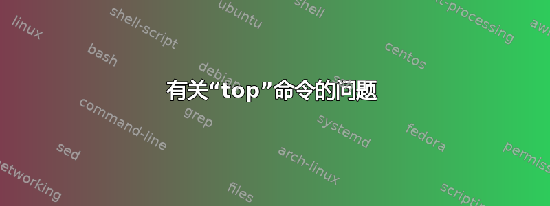 有关“top”命令的问题