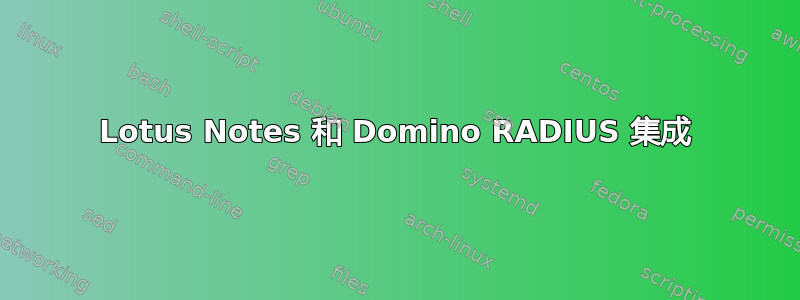 Lotus Notes 和 Domino RADIUS 集成