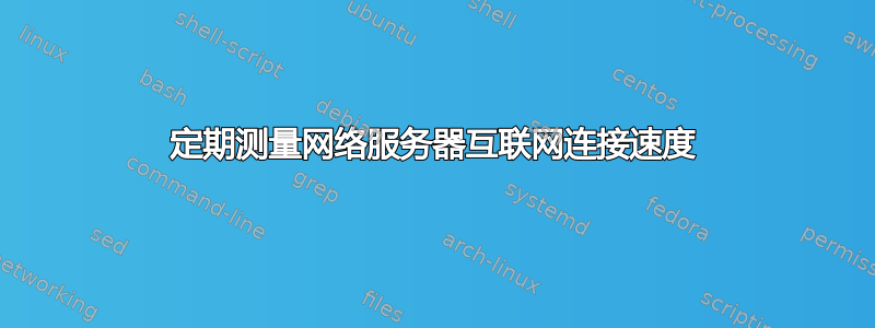 定期测量网络服务器互联网连接速度