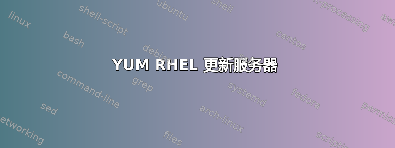 YUM RHEL 更新服务器