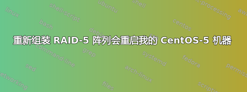 重新组装 RAID-5 阵列会重启我的 CentOS-5 机器