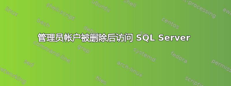 管理员帐户被删除后访问 SQL Server