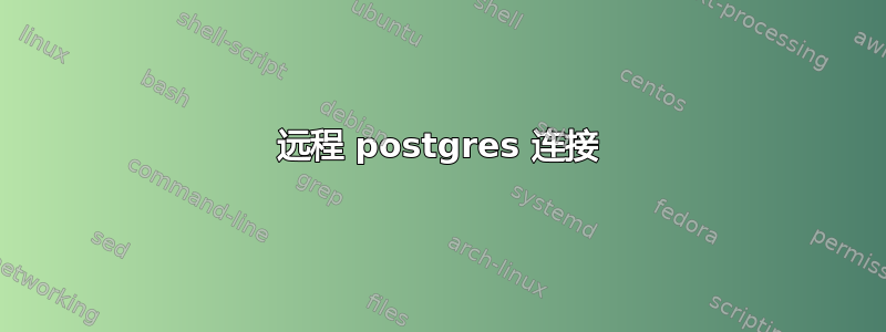 远程 postgres 连接