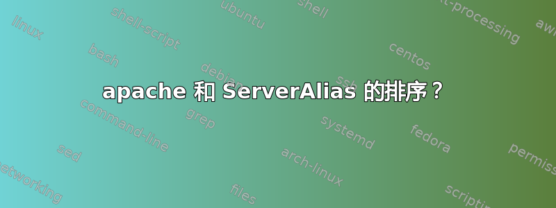 apache 和 ServerAlias 的排序？