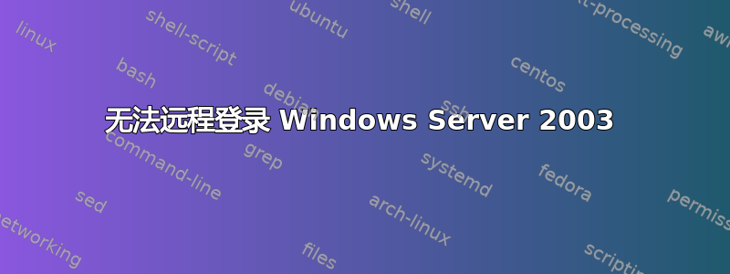 无法远程登录 Windows Server 2003