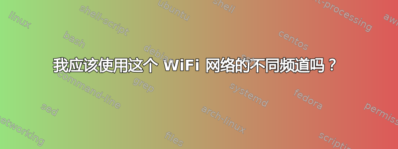 我应该使用这个 WiFi 网络的不同频道吗？