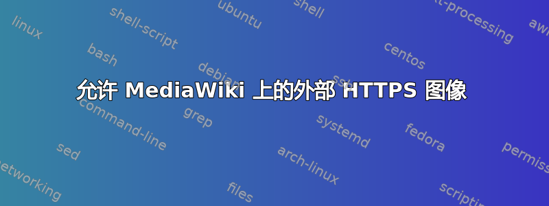 允许 MediaWiki 上的外部 HTTPS 图像