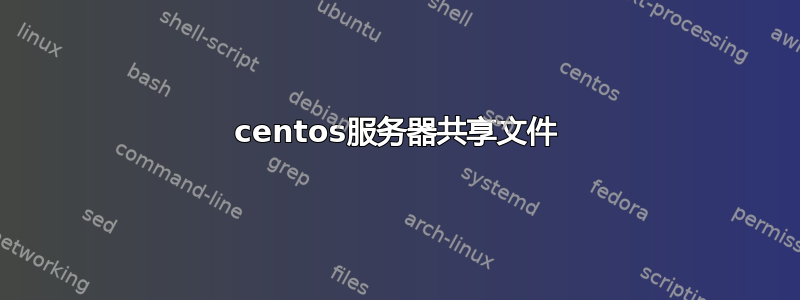 centos服务器共享文件