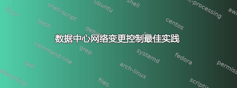 数据中心网络变更控制最佳实践