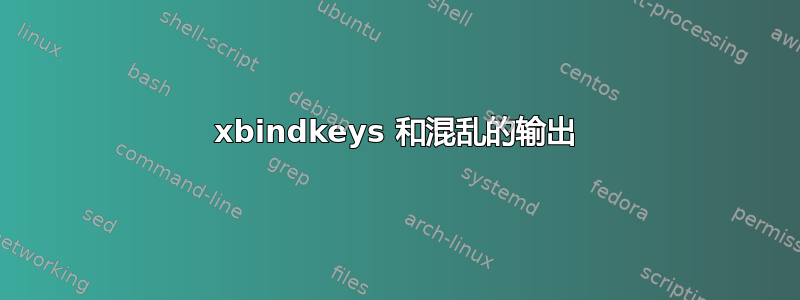 xbindkeys 和混乱的输出