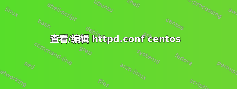 查看/编辑 httpd.conf centos 