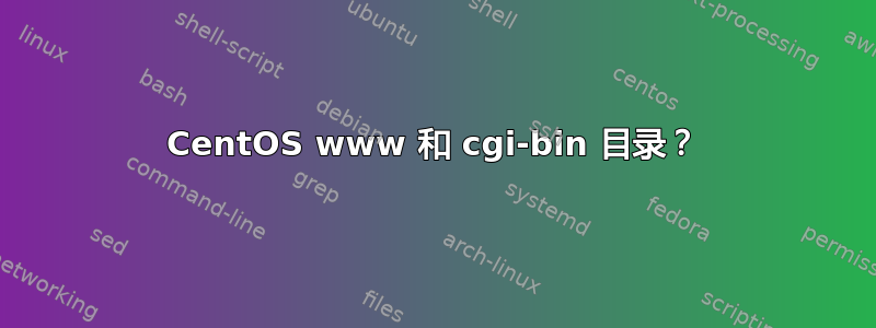 CentOS www 和 cgi-bin 目录？